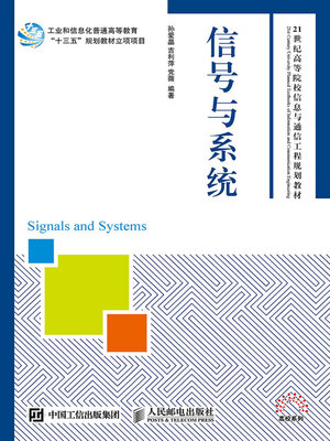 cover image of 信号与系统